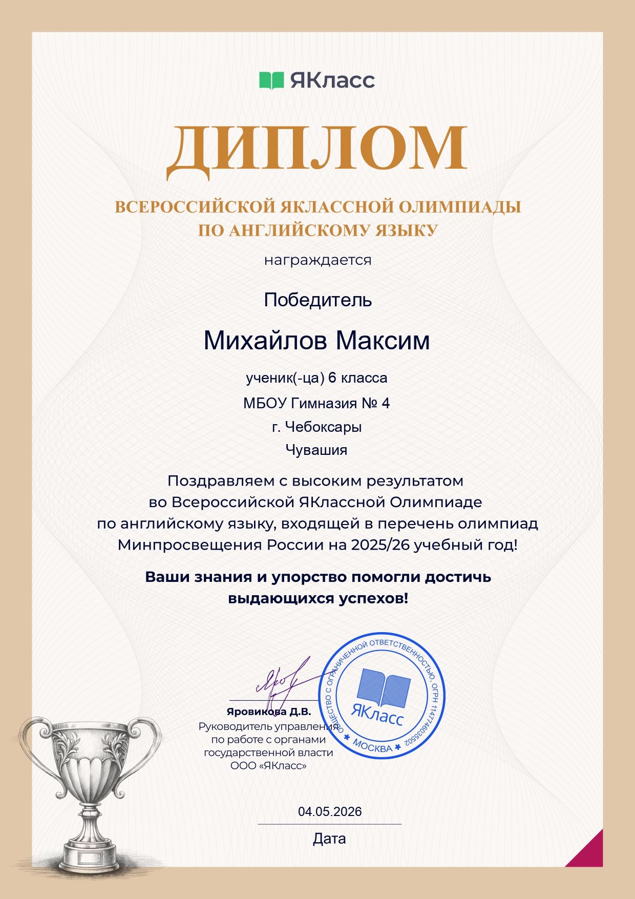 Диплом_победителя_Яклассной_Олимпиады_Михайлова_Максима_6А_page-0001_1.jpg